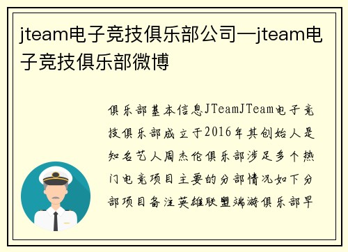 jteam电子竞技俱乐部公司—jteam电子竞技俱乐部微博
