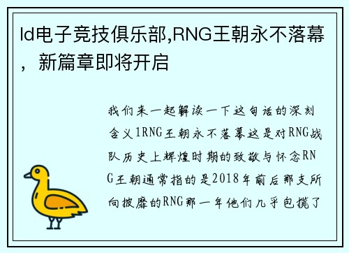 ld电子竞技俱乐部,RNG王朝永不落幕，新篇章即将开启