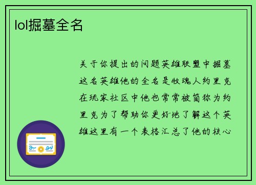 lol掘墓全名