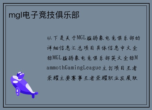 mgl电子竞技俱乐部