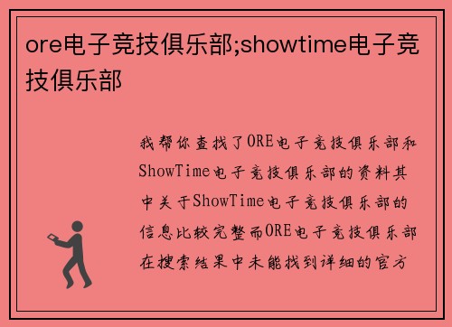 ore电子竞技俱乐部;showtime电子竞技俱乐部