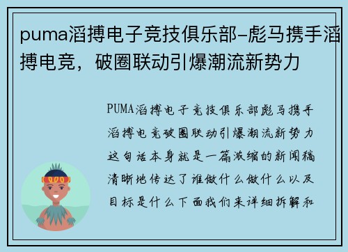 puma滔搏电子竞技俱乐部-彪马携手滔搏电竞，破圈联动引爆潮流新势力