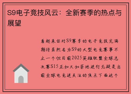 S9电子竞技风云：全新赛季的热点与展望