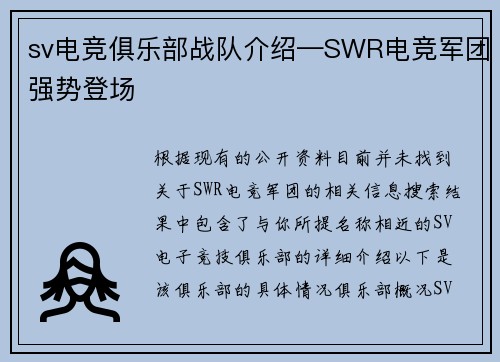 sv电竞俱乐部战队介绍—SWR电竞军团强势登场