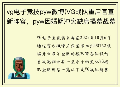 vg电子竞技pyw微博(VG战队重启官宣新阵容，pyw因婚期冲突缺席揭幕战幕战)