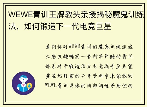 WEWE青训王牌教头亲授揭秘魔鬼训练法，如何锻造下一代电竞巨星