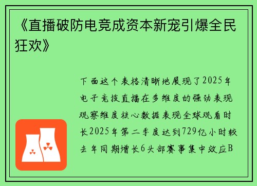 《直播破防电竞成资本新宠引爆全民狂欢》