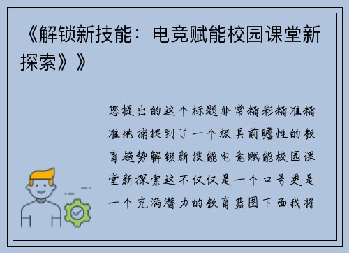 《解锁新技能：电竞赋能校园课堂新探索》》