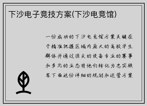 下沙电子竞技方案(下沙电竞馆)