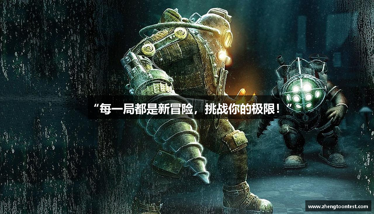 “每一局都是新冒险，挑战你的极限！”